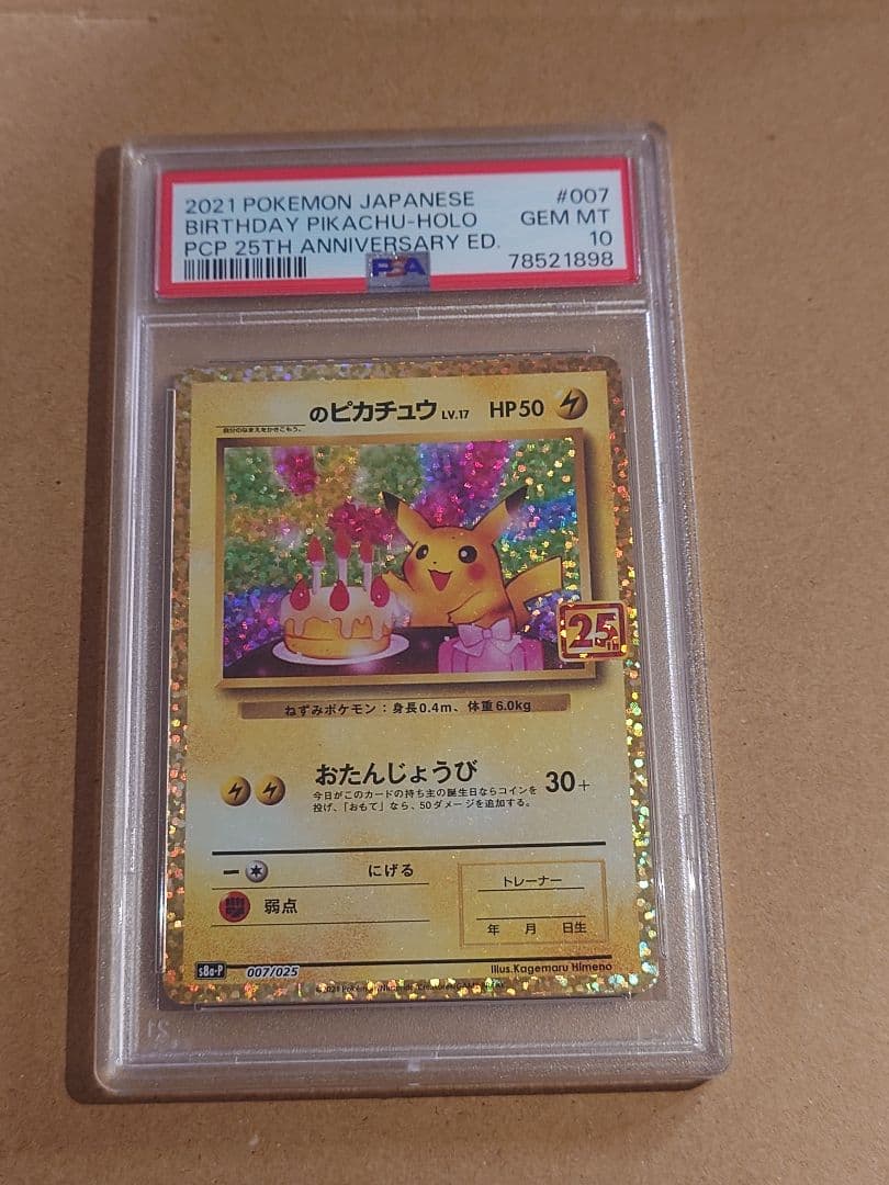 ポケカ お誕生日ピカチュウ 25th PSA10