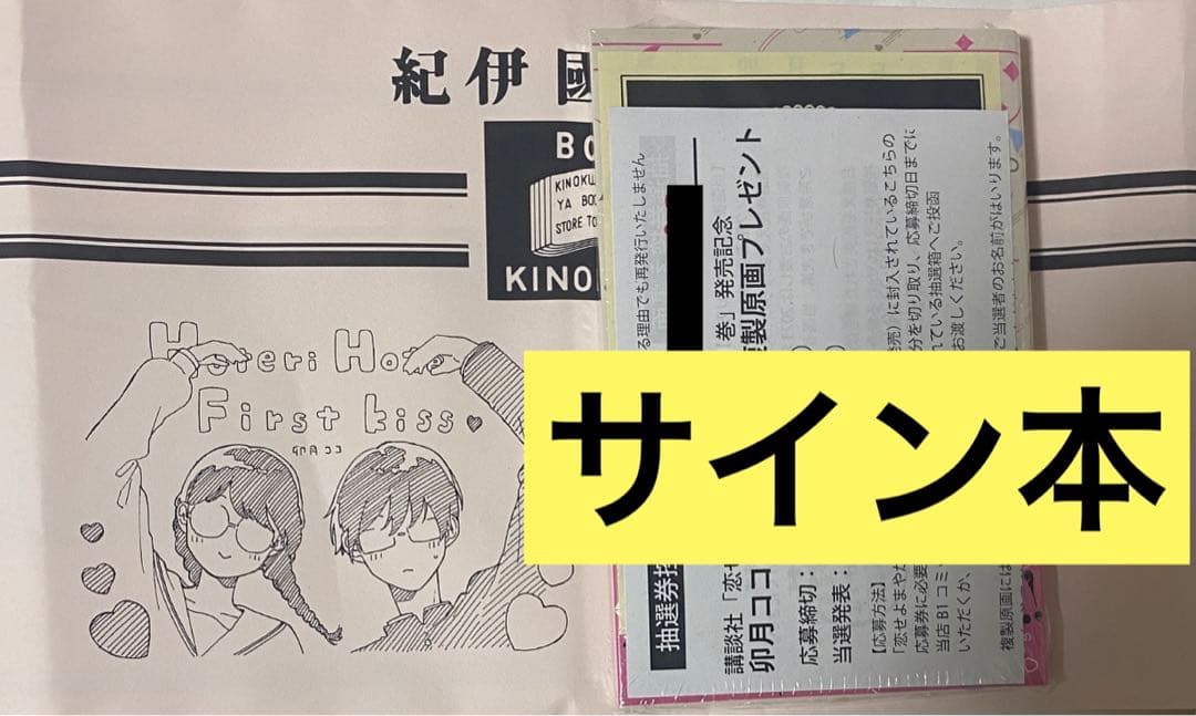 恋せよまやかし天使ども 1 卯月ココ サイン本 シュリンク付き 特典付き