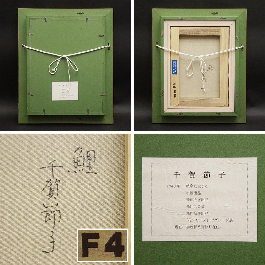 千賀節子『鯉』4号 油彩 油絵 絵画 肉筆 額装 美術品