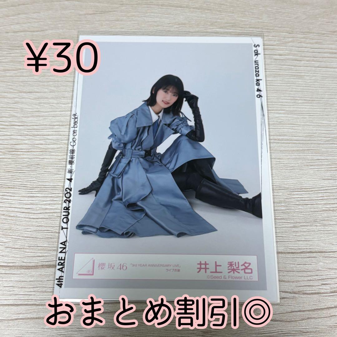 櫻坂46 生写真 井上梨名 3rdイヤーアニバーサリーライブ ライブ衣装