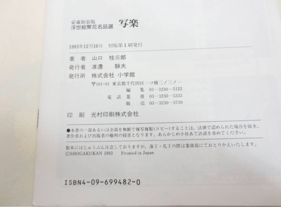H958　東洲斎写楽　「愛蔵額装版　浮世絵聚花名品選　写楽」　作品集　画集