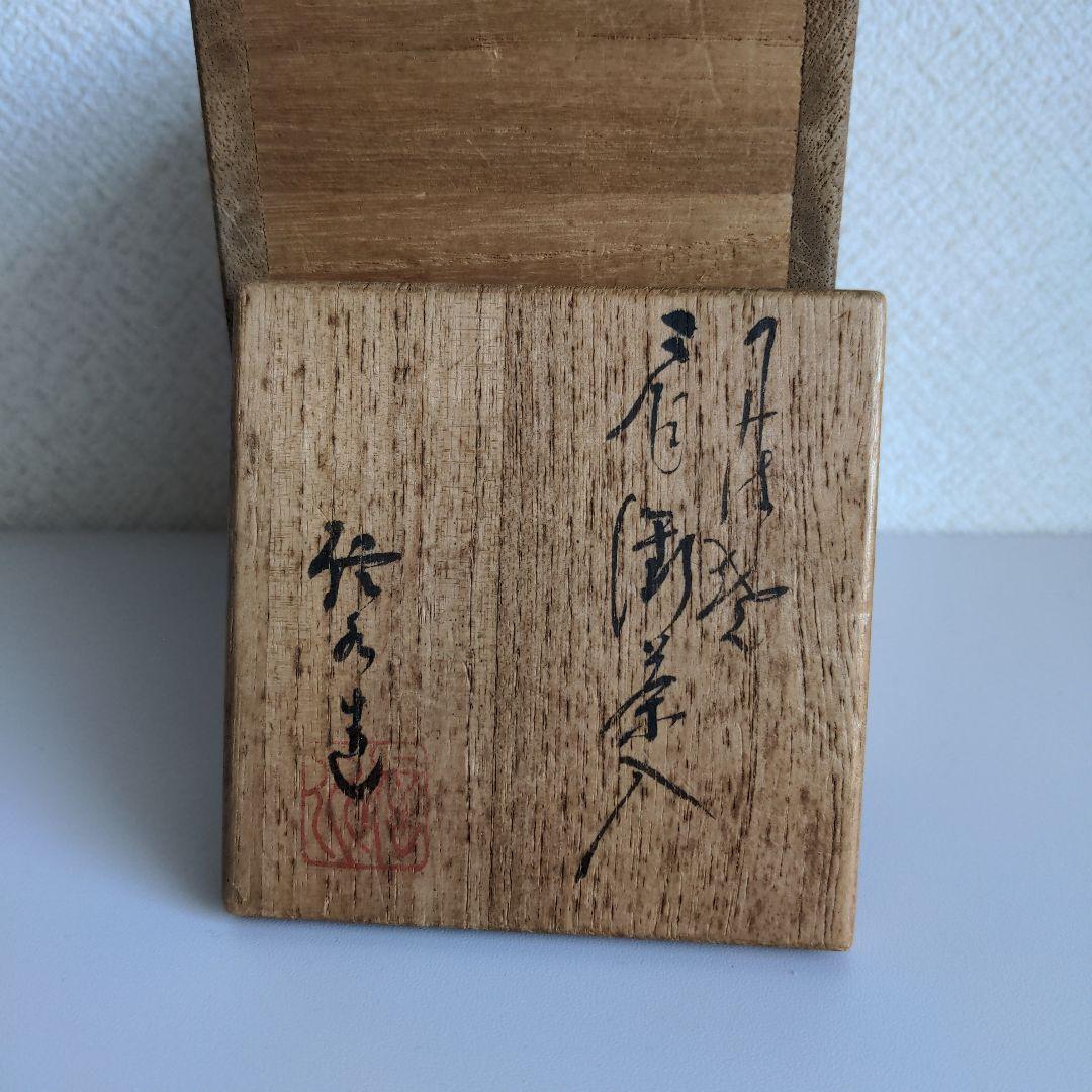 丹波焼 信水窯造 肩衝茶入（共箱）茶道具