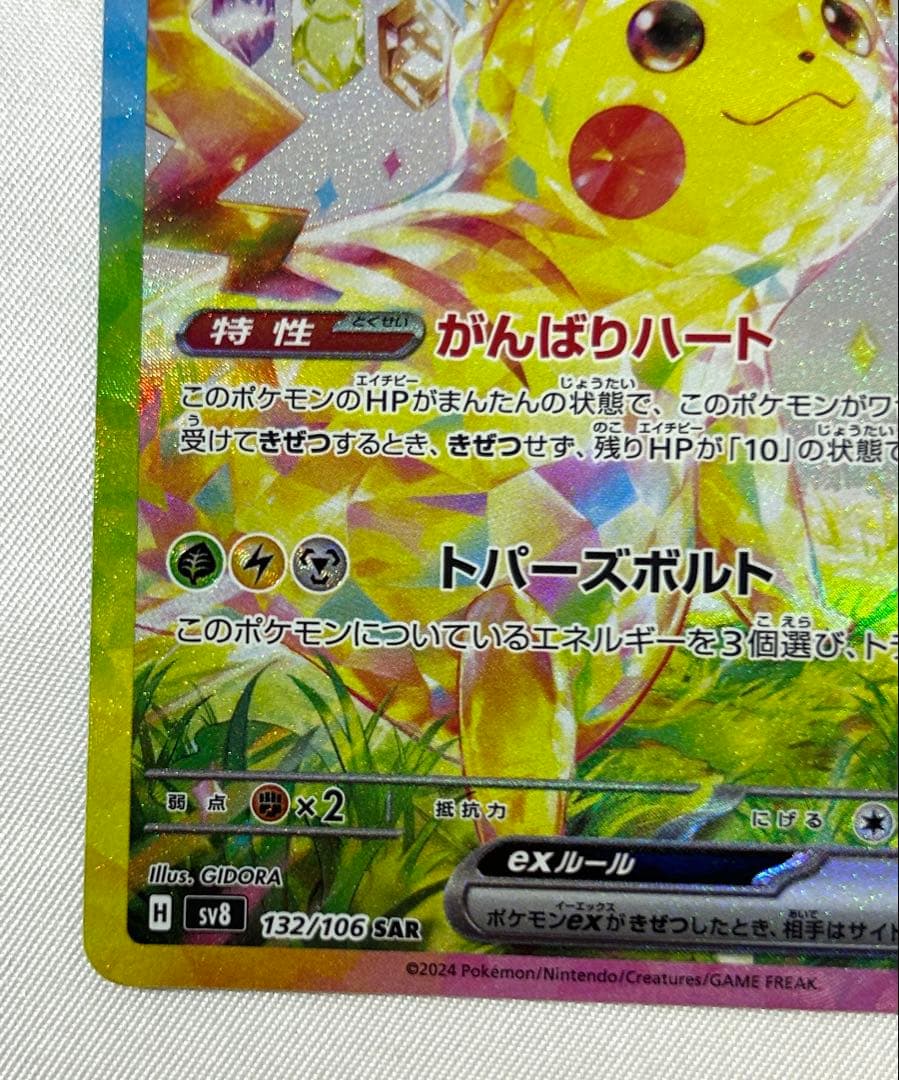 ピカチュウex SAR 132/106 ポケモンカード ポケカ