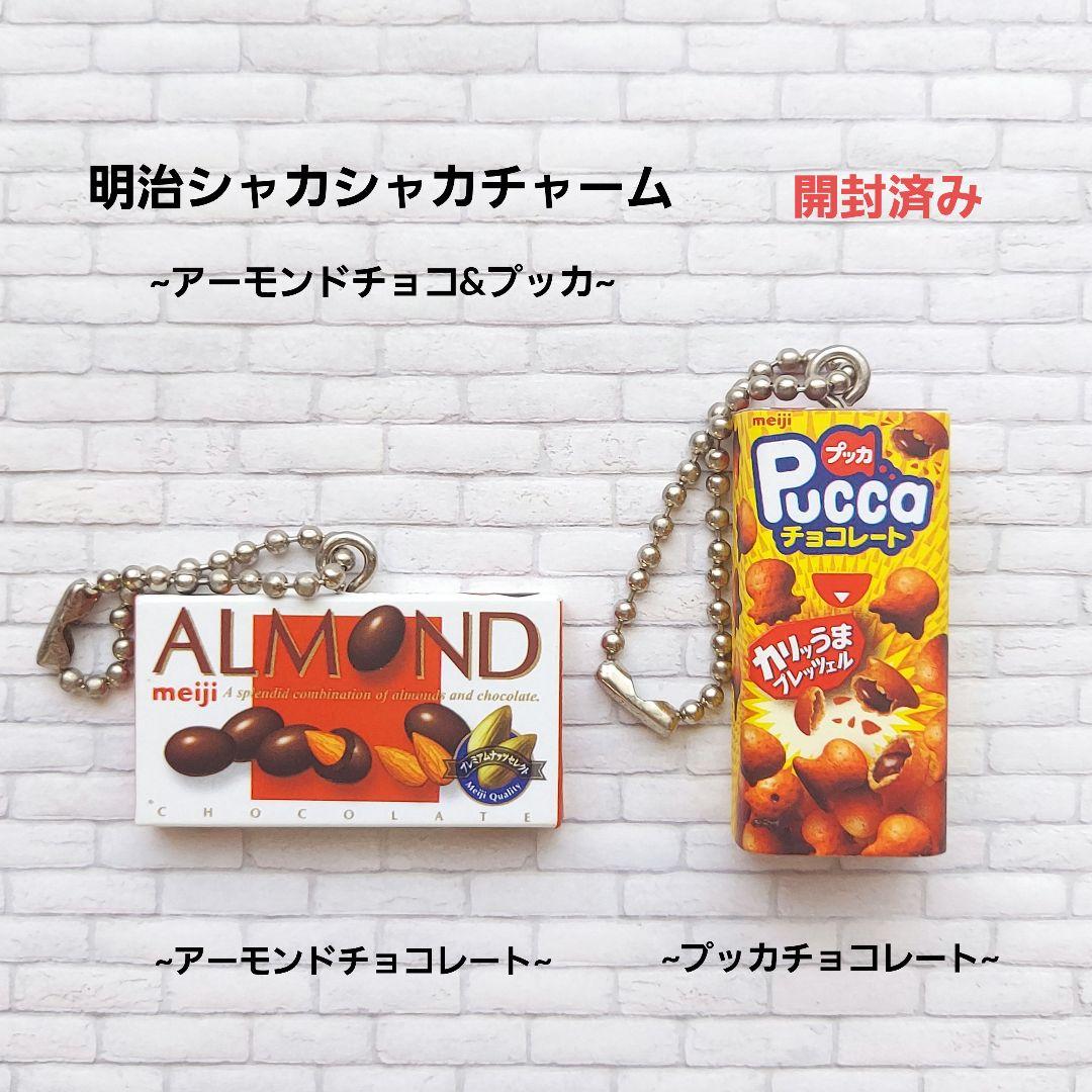 明治アーモンドチョコレート ガチャ