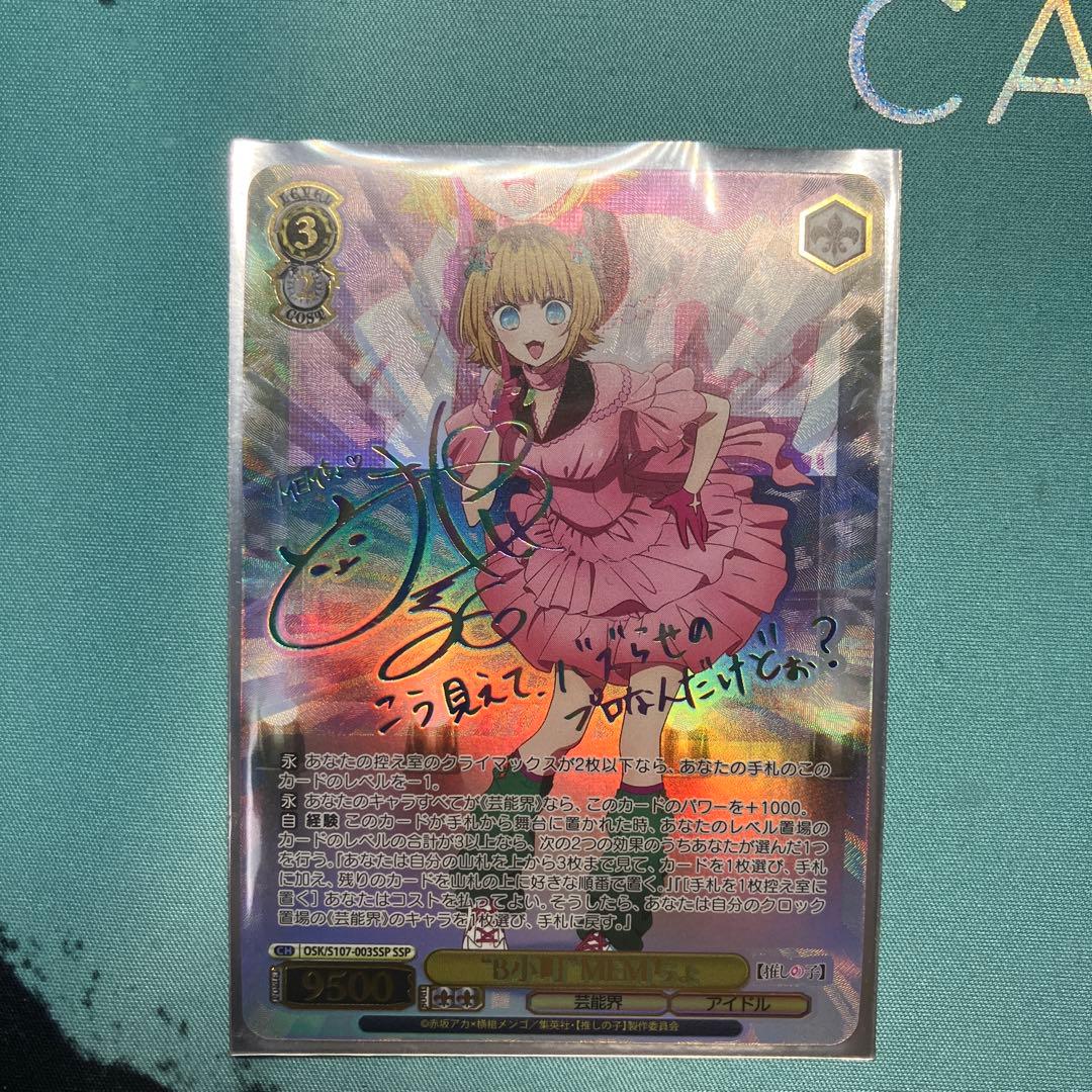 ヴァイスシュヴァルツ 「”B小町”MEMちょ」 サイン入りカード SSP