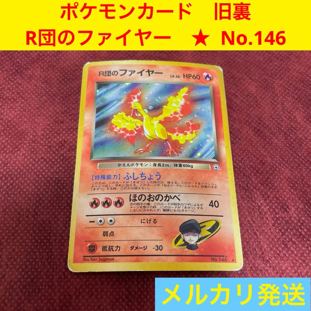 ポケモンカード 旧裏 R団のファイヤー LV.26 No.146 ロケット団 R団