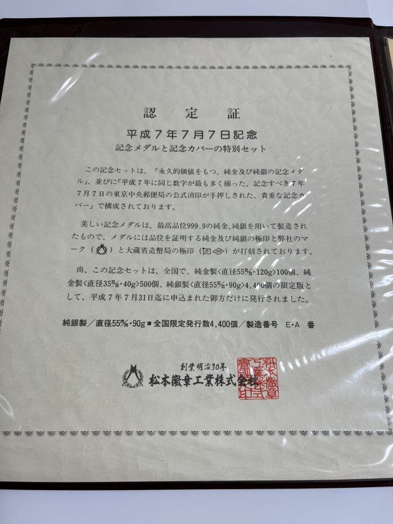 平成7年7月7日記念 メダルセット
