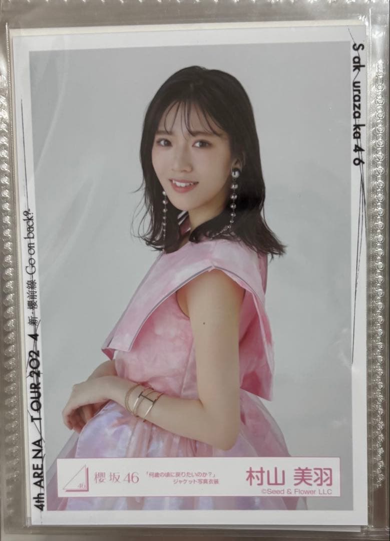 櫻坂46 村山美羽　生写真　まとめ売り