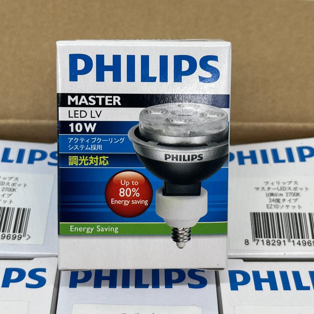 フィリップス マスターLEDスポット 24度 2700k EZ10 10個 MASTER LED