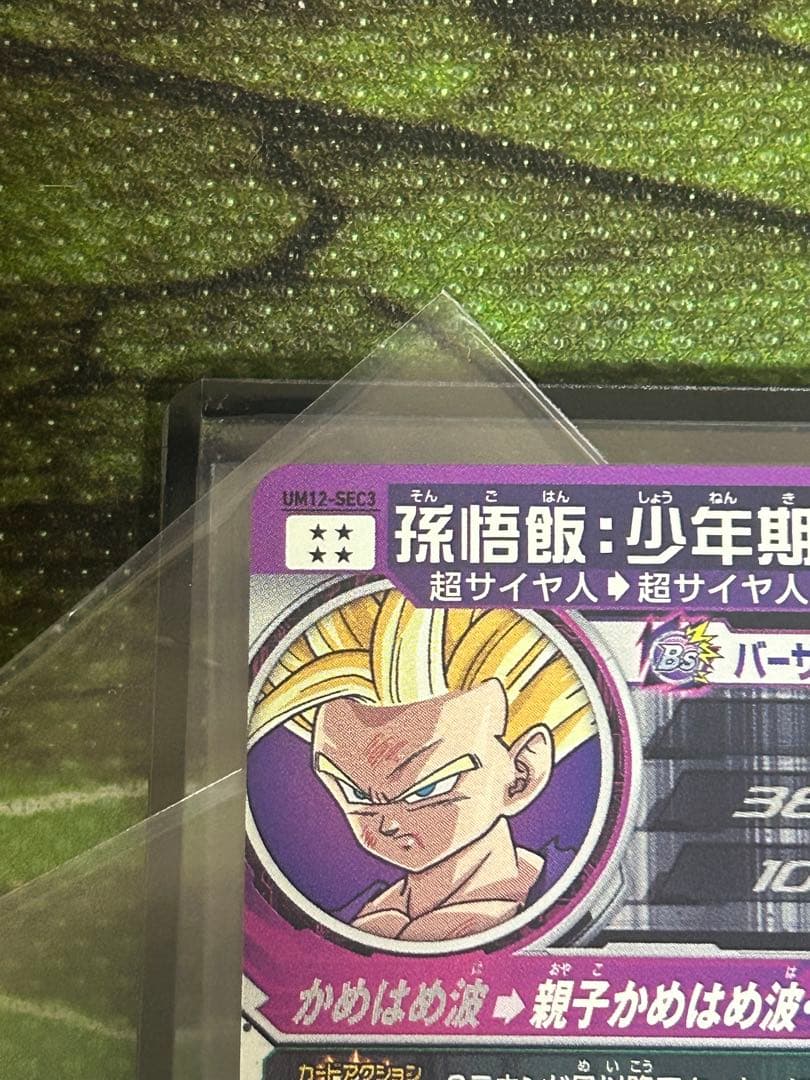 【完全美品】ドラゴンボールヒーローズ UM12-SEC3 孫悟飯少年期