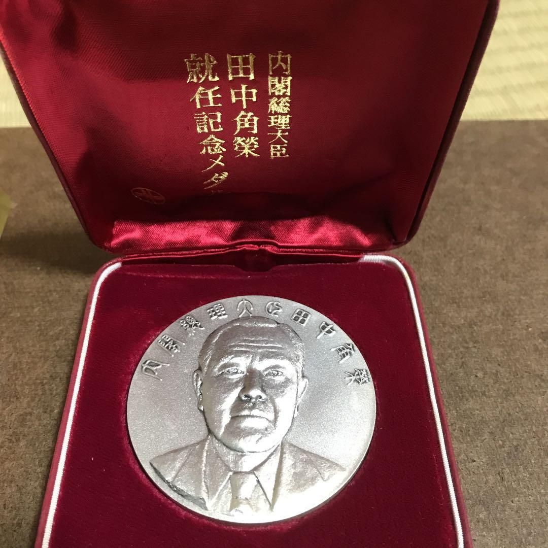 節約 田中角栄 内閣総理大臣 就任記念メダル 純銀製 田中角栄 内閣総理大臣