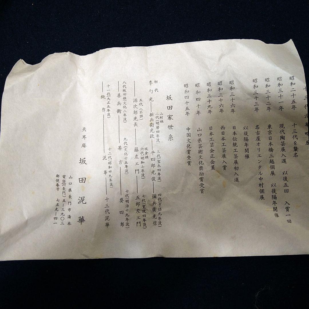 AJ39 扇面向付 天耳庵 坂田泥華 五客 共箱共布略歴 未使用 懐石茶道具