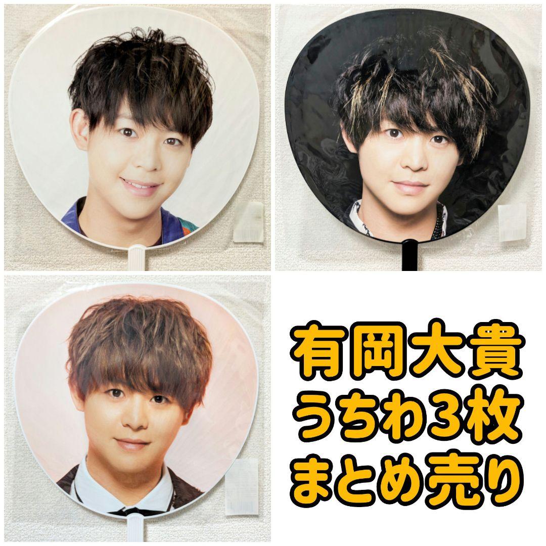 有岡大貴公式写真まとめ売り272枚 Hey!Say!JUMP 有岡大貴 公式写真