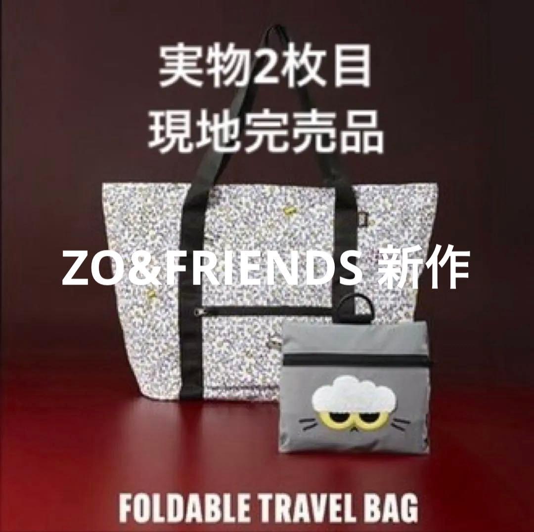 ZO&FRIENDS FOLDABLE TRAVEL BAG バッグ