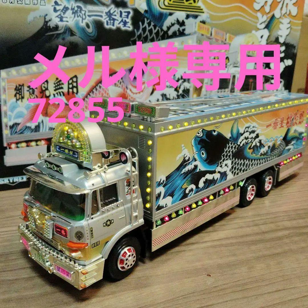 バンダイ　1/32ラジオコントロール　トラック野郎 望郷一番星　再会 Amazon.co.jp: スカイネット 1/32 RC トラック野郎 No.13 望郷一番星