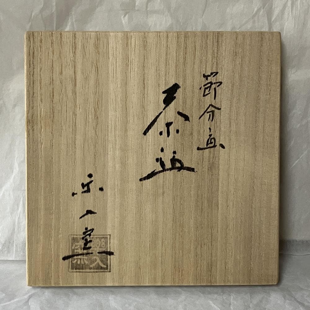 e3132 吉村楽入 節分画 茶碗 共箱 抹茶碗 節分 鬼 お福 節句