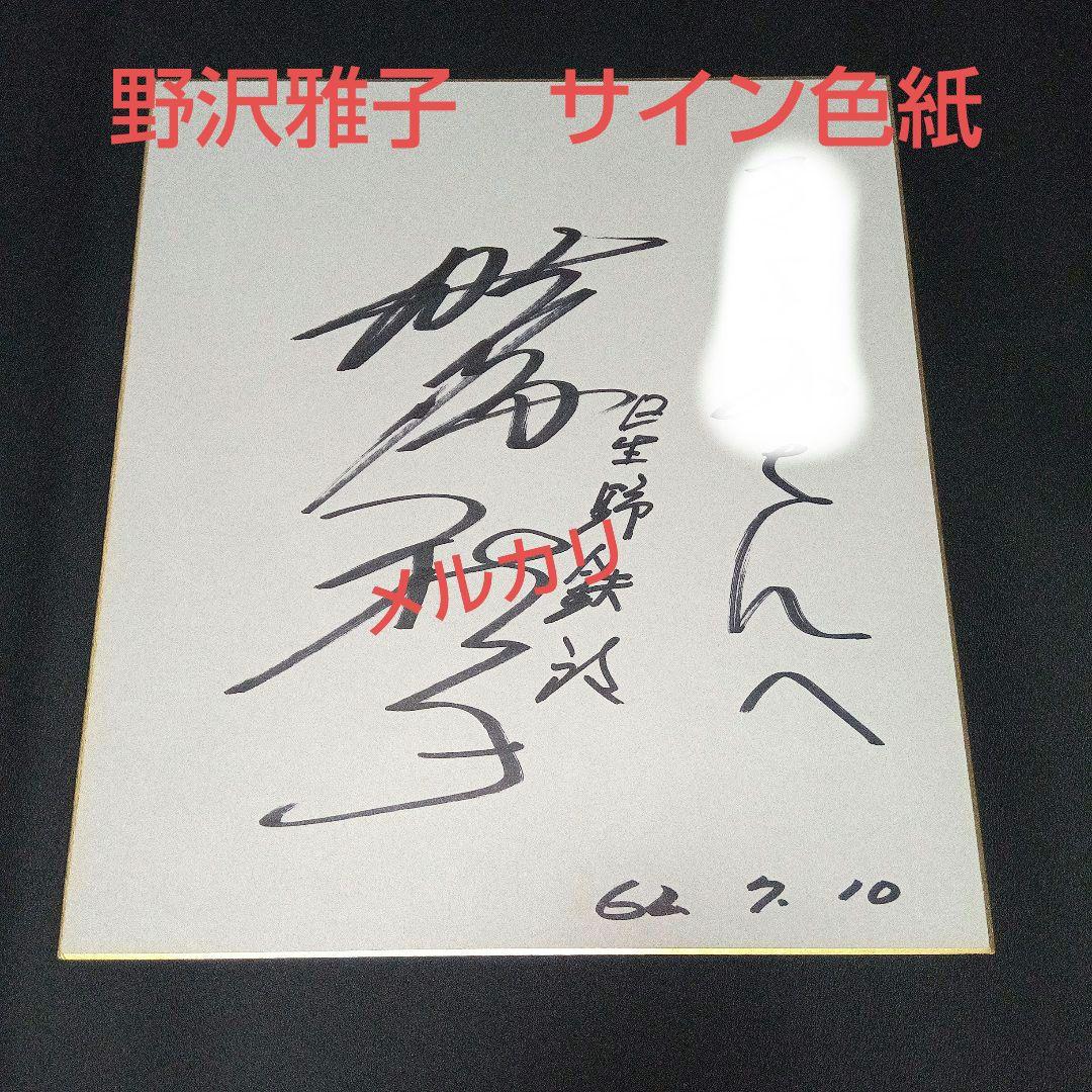 銀河鉄道999 声優 サイン(印刷)入り プロマイド - メルカリ 野沢雅子