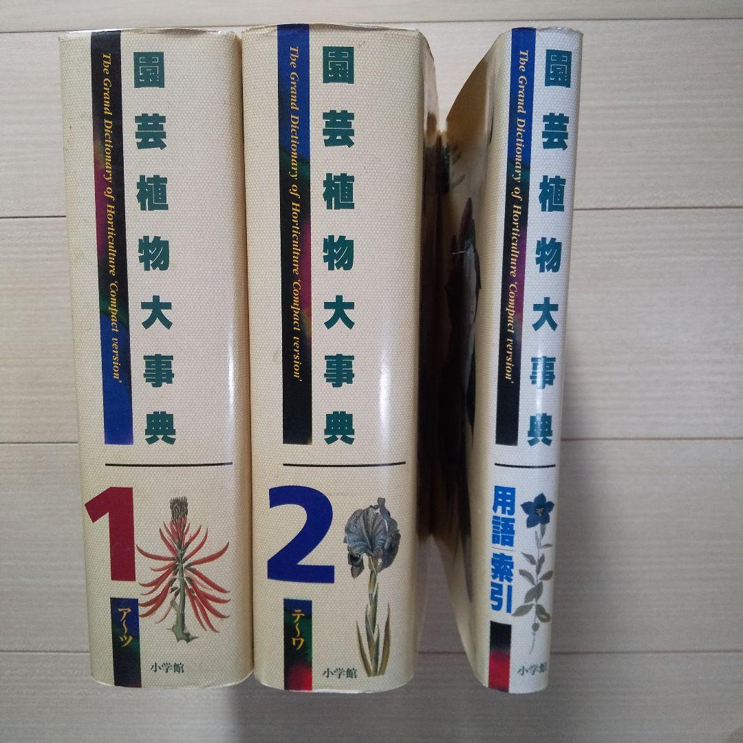 園芸植物大事典 コンパクト版小学館