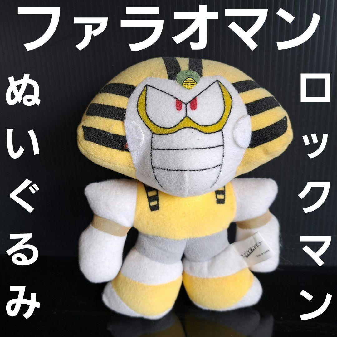 ファラオマン ロックマン ぬいぐるみ フィギュア レトロ レア 昔