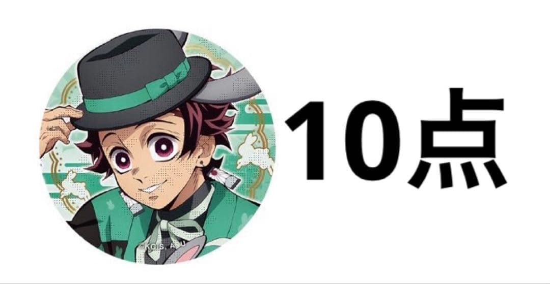 鬼滅の刃 炭治郎 AGF 卯年 缶バッジ 10点 2025年最新】