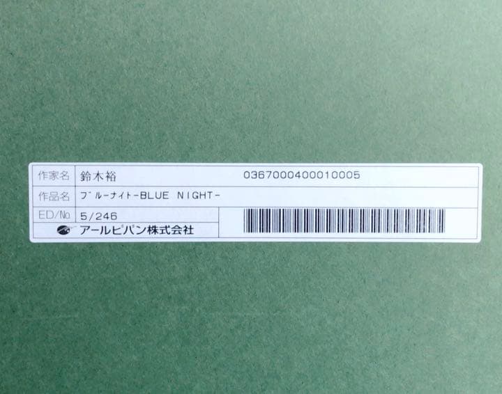 アールビバン取扱 鈴木裕 ゲームクリエイター『ブルーナイト』