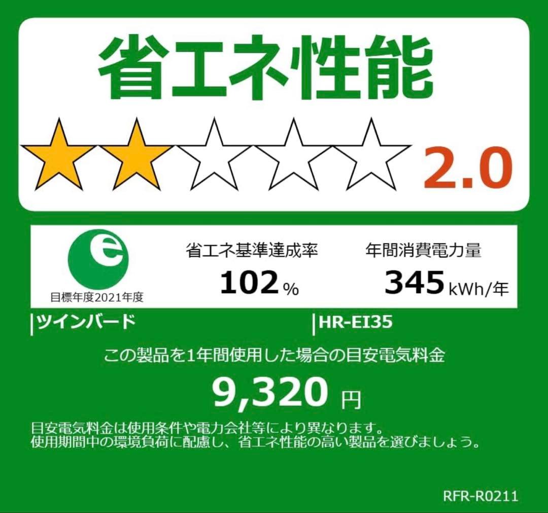 ツインバード TWINBIRD HR-EI35B・354L・23年製