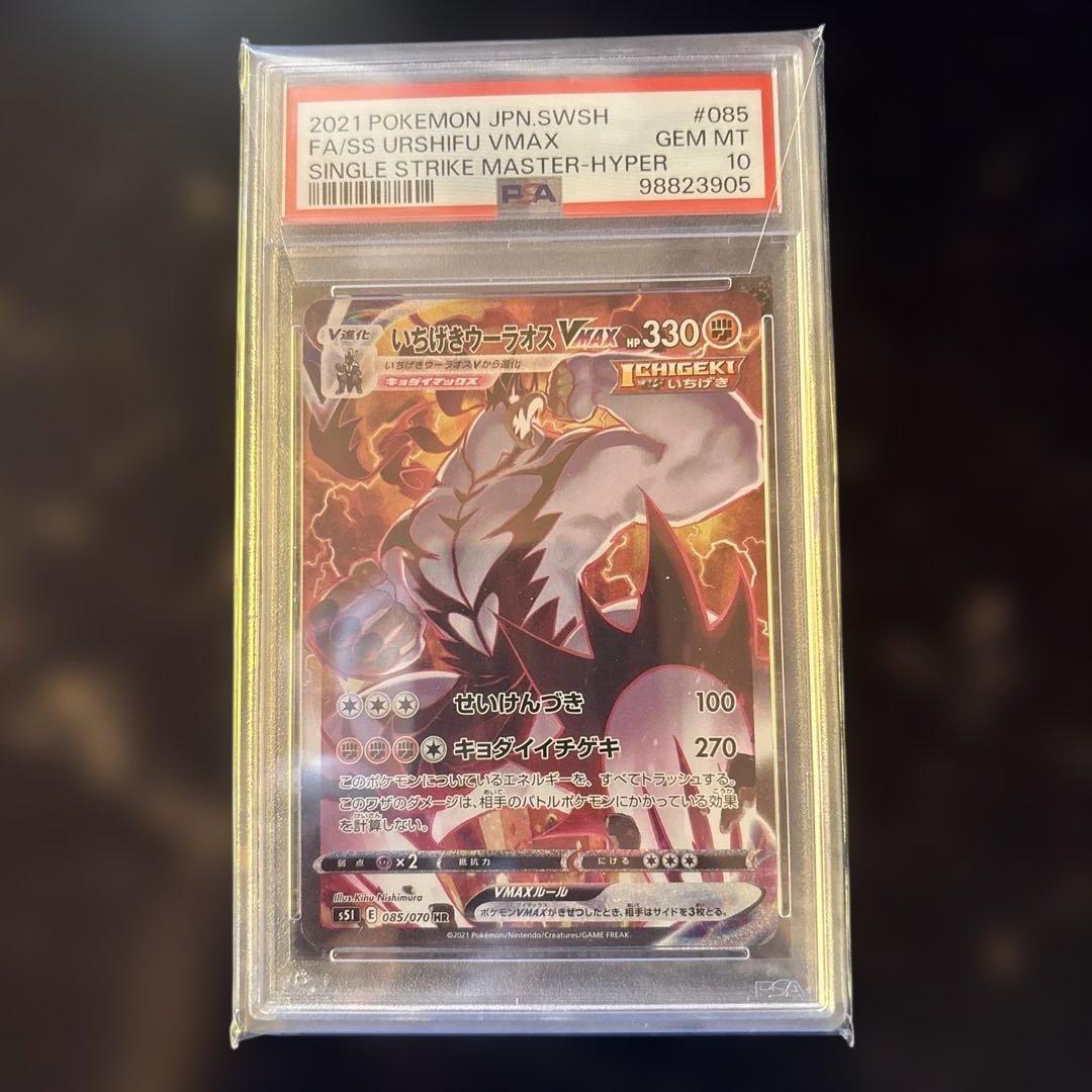 PSA10】いちげきウーラオスVMAXHR 085/070 - メルカリ