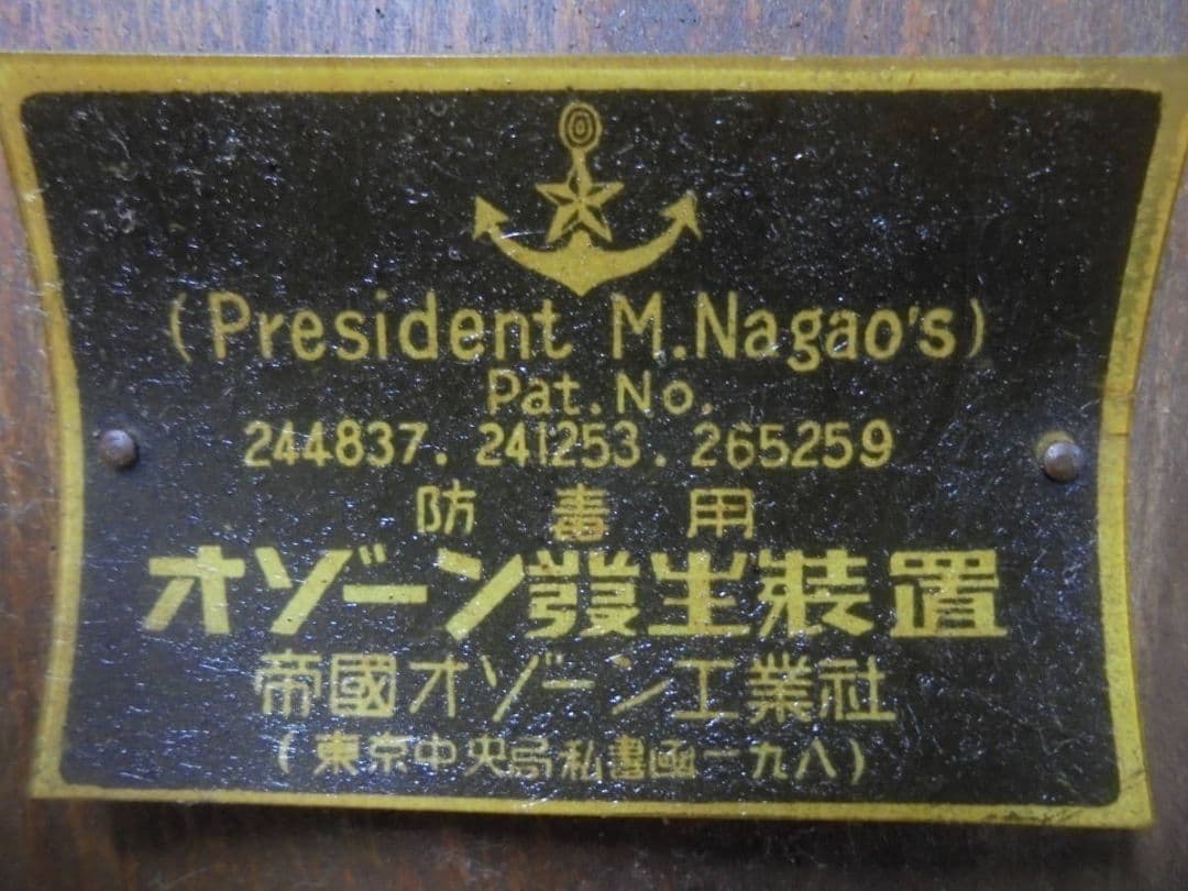 AKa6615 防毒用 オゾーン発生装置 帝国オゾーン工業社 旧日本軍？ジャンク