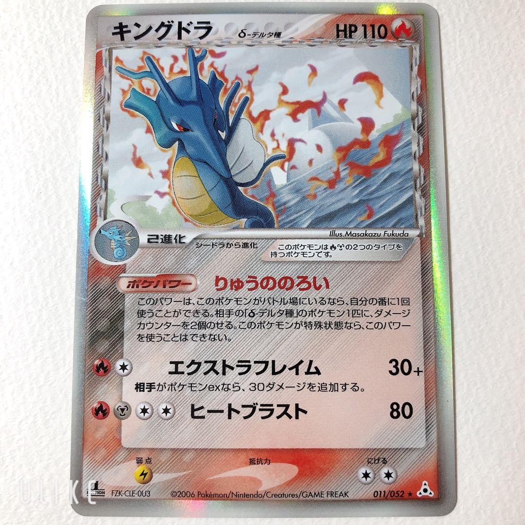 キングドラ δ ☆ 拡張パック ホロンの幻影 011/052