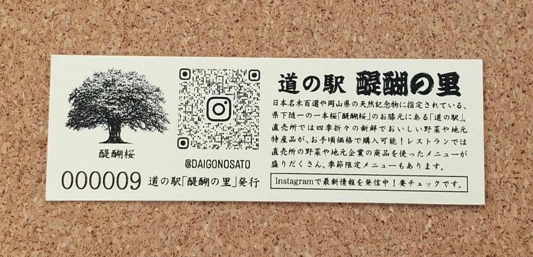 レア】道の駅きっぷ 記念きっぷ 醍醐の里 009番 1桁番号 岡山