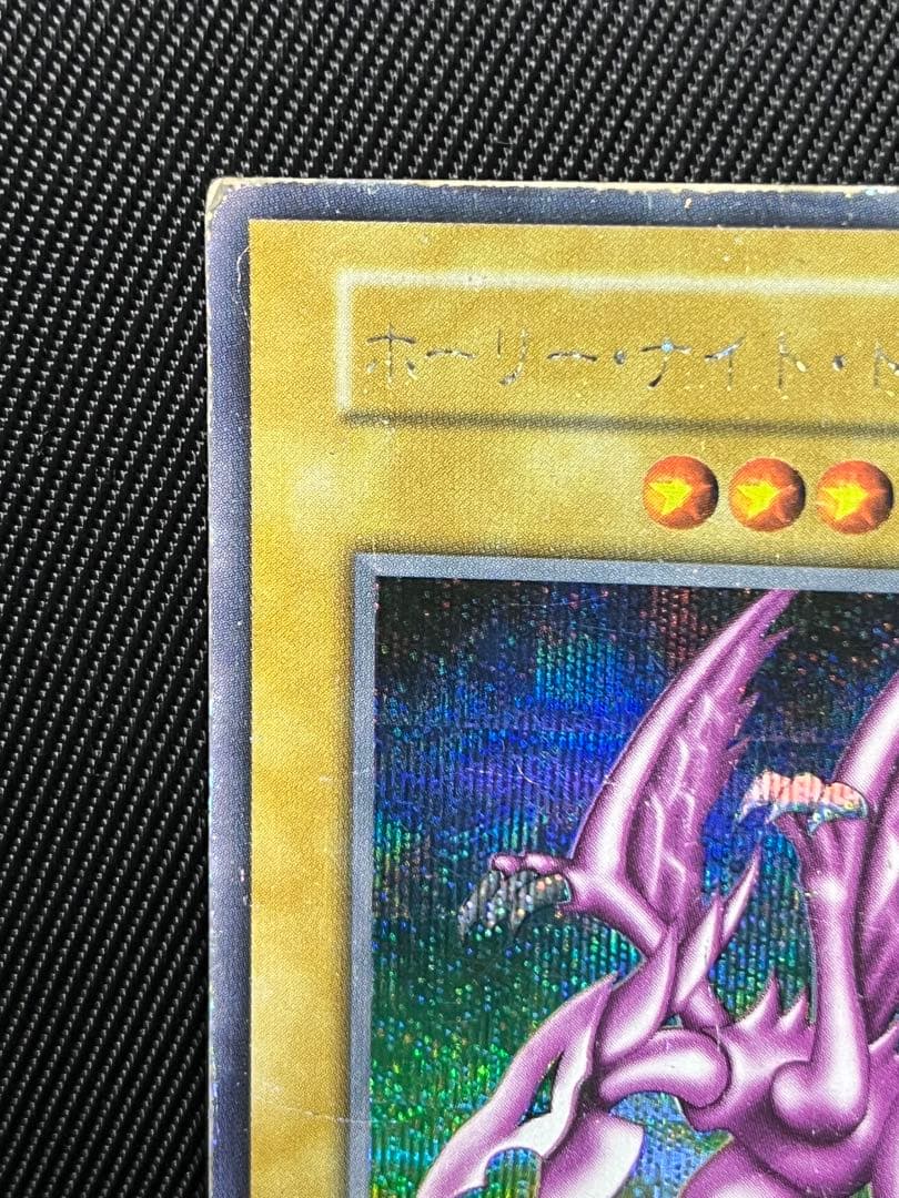 遊戯王　ホーリーナイトドラゴン　初期　シークレットレア