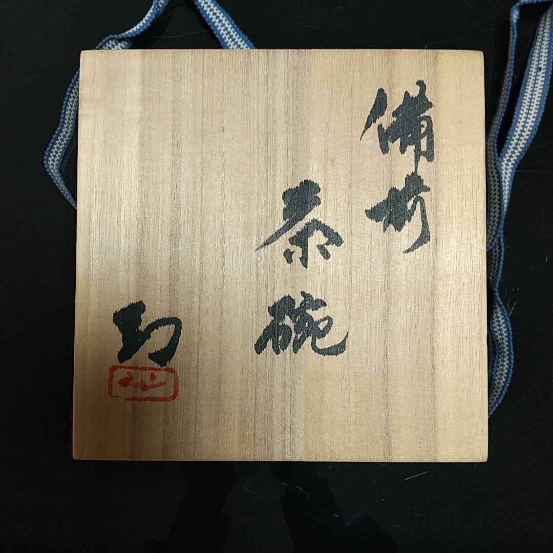 【備前焼 抹茶茶碗③】Bizen ware Matcha tea bowl