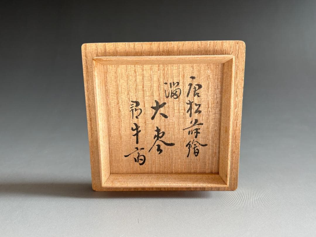 堀井胡春作 尋牛斎書付 唐松蒔絵 溜 大棗 茶道具 表千家