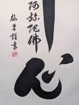 真作】掛軸 書 佛心 南無阿弥陀佛 仏教墨蹟 仏教書道 墨跡 U53 - メルカリ