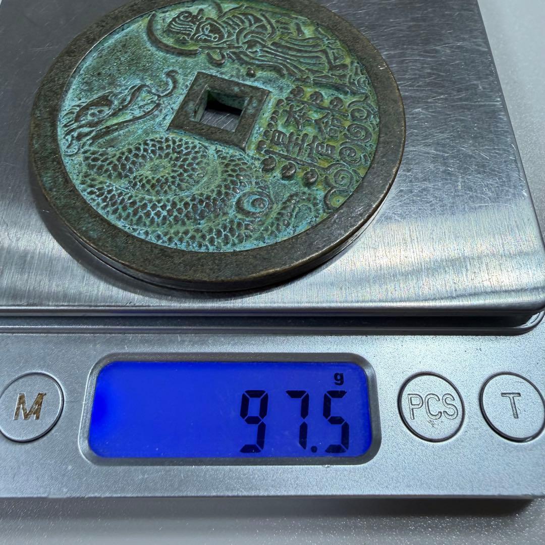 古銭　穴銭　本命星官　風水