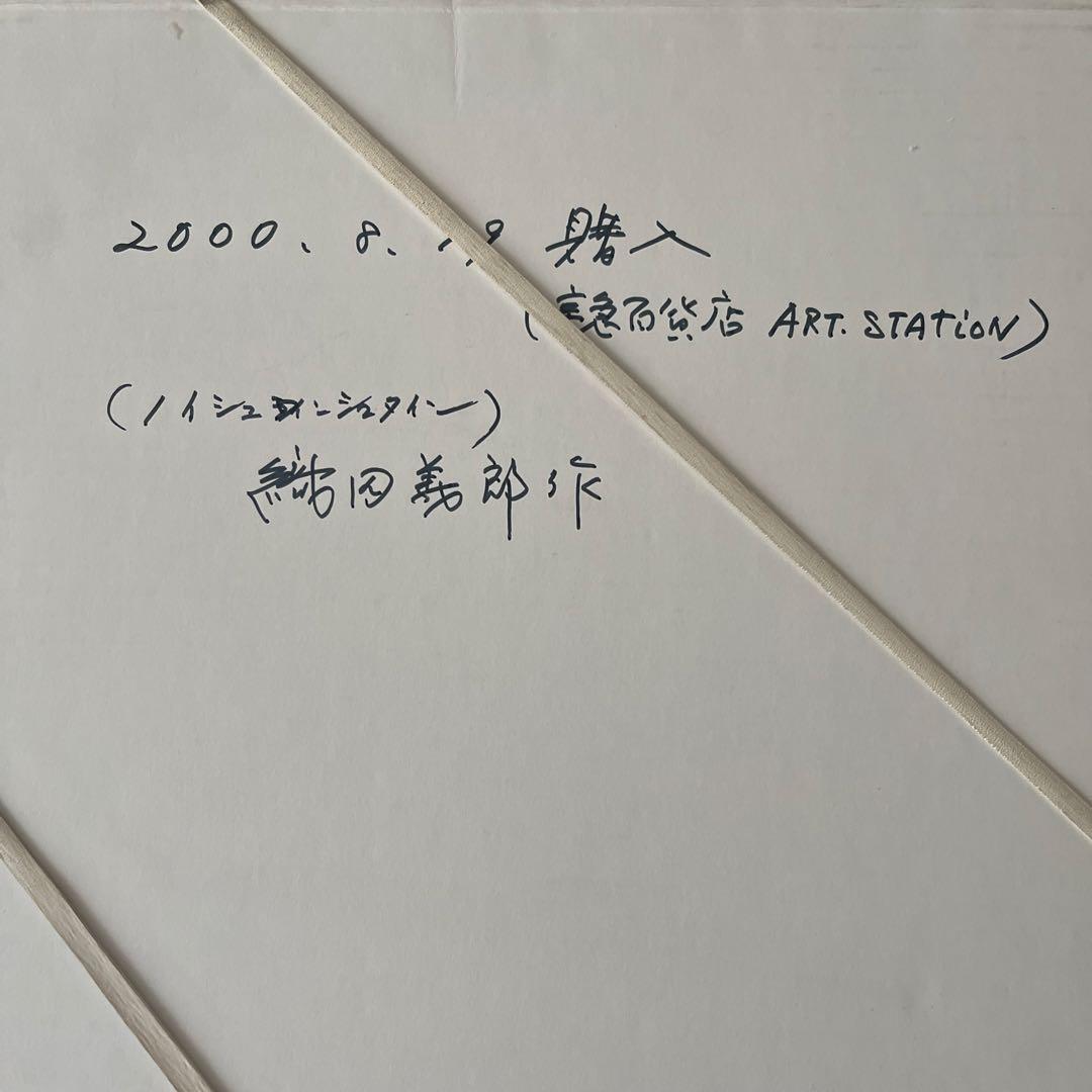 希少 織田義郎リトグラフ ノイシュバンシュタイン城Neuschwanstein