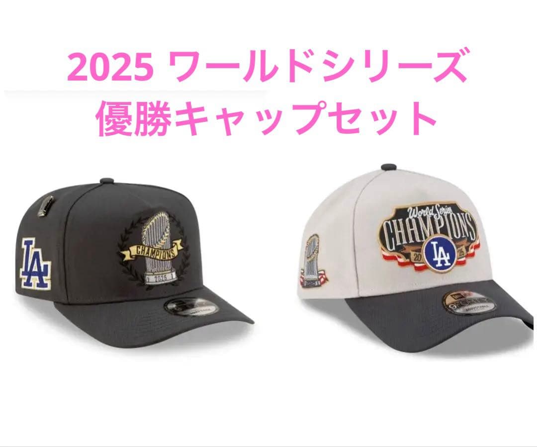ロサンゼルス・ドジャース 2025ワールドシリーズ 優勝キャップ