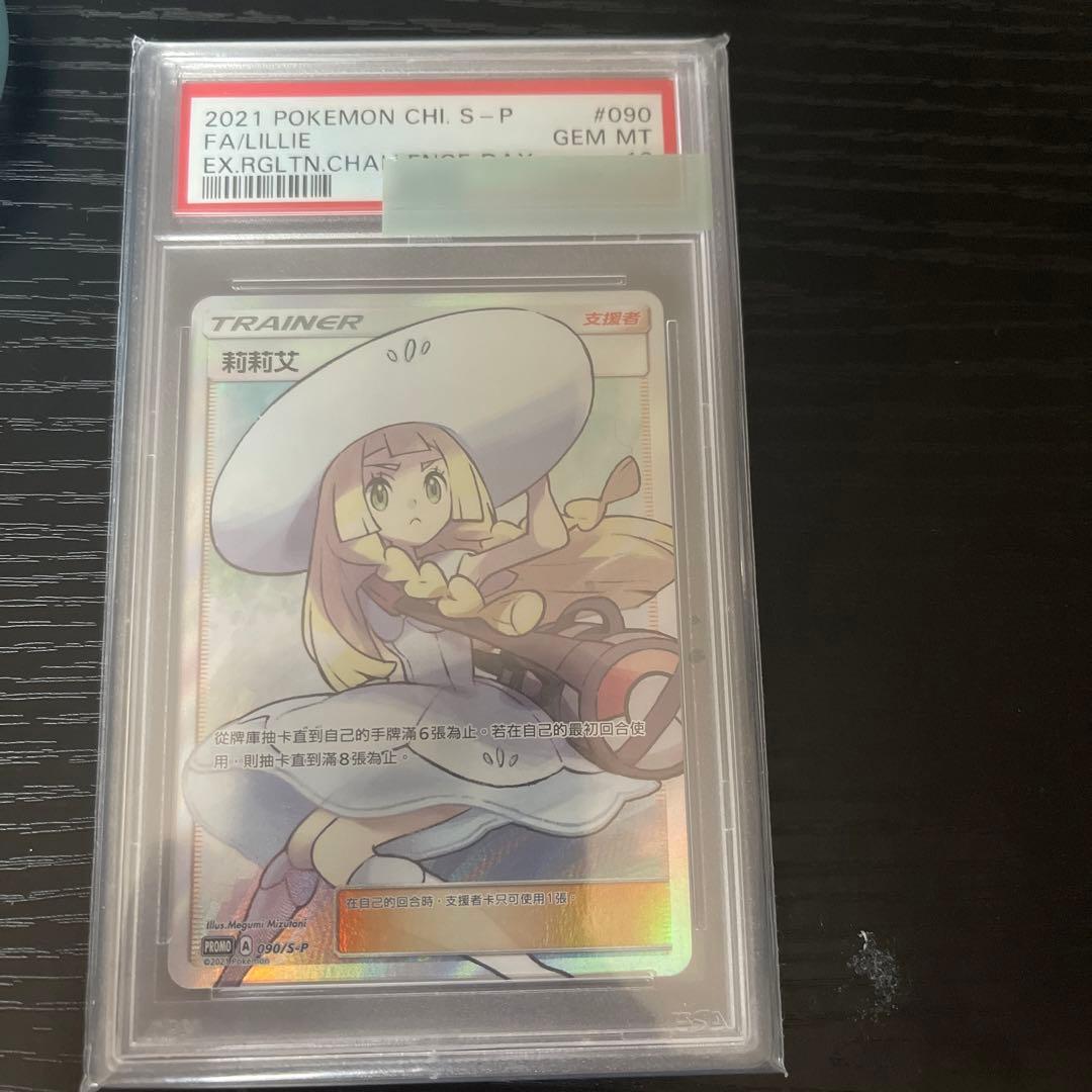 専用 帽子リーリエとがんばん リーリエ PSA10 2枚セット 台湾版 中国語