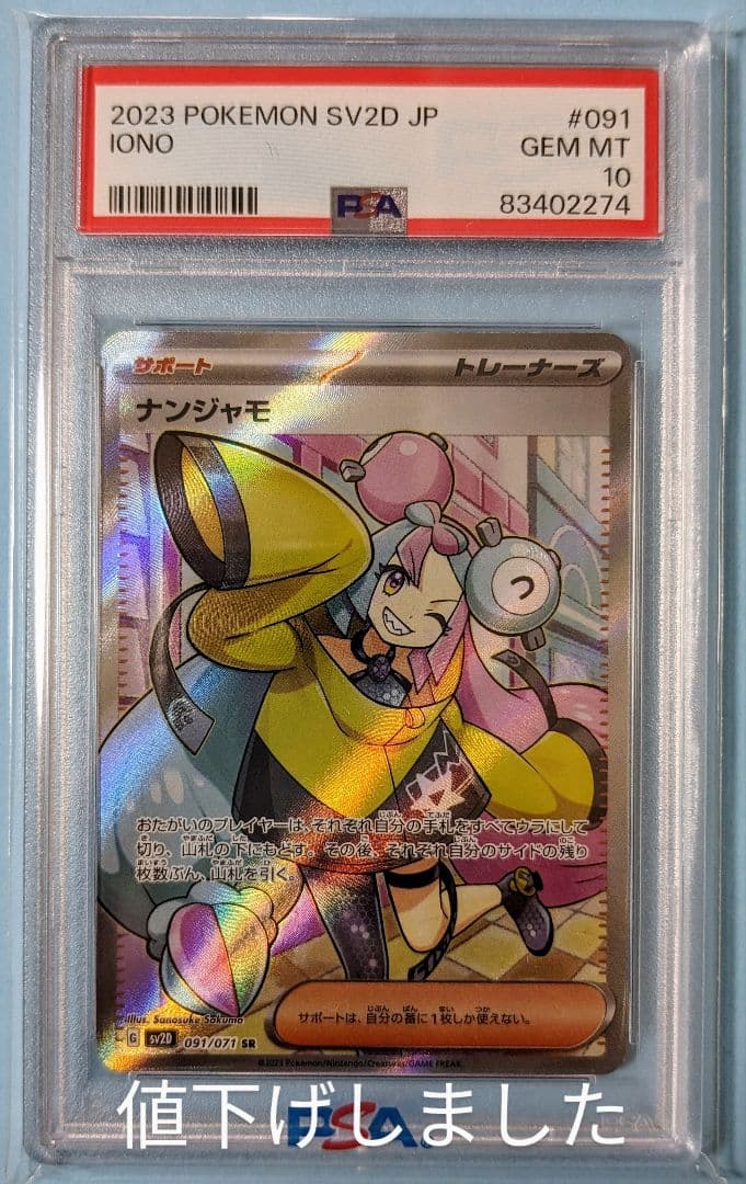 ナンジャモsar psa10 極美品