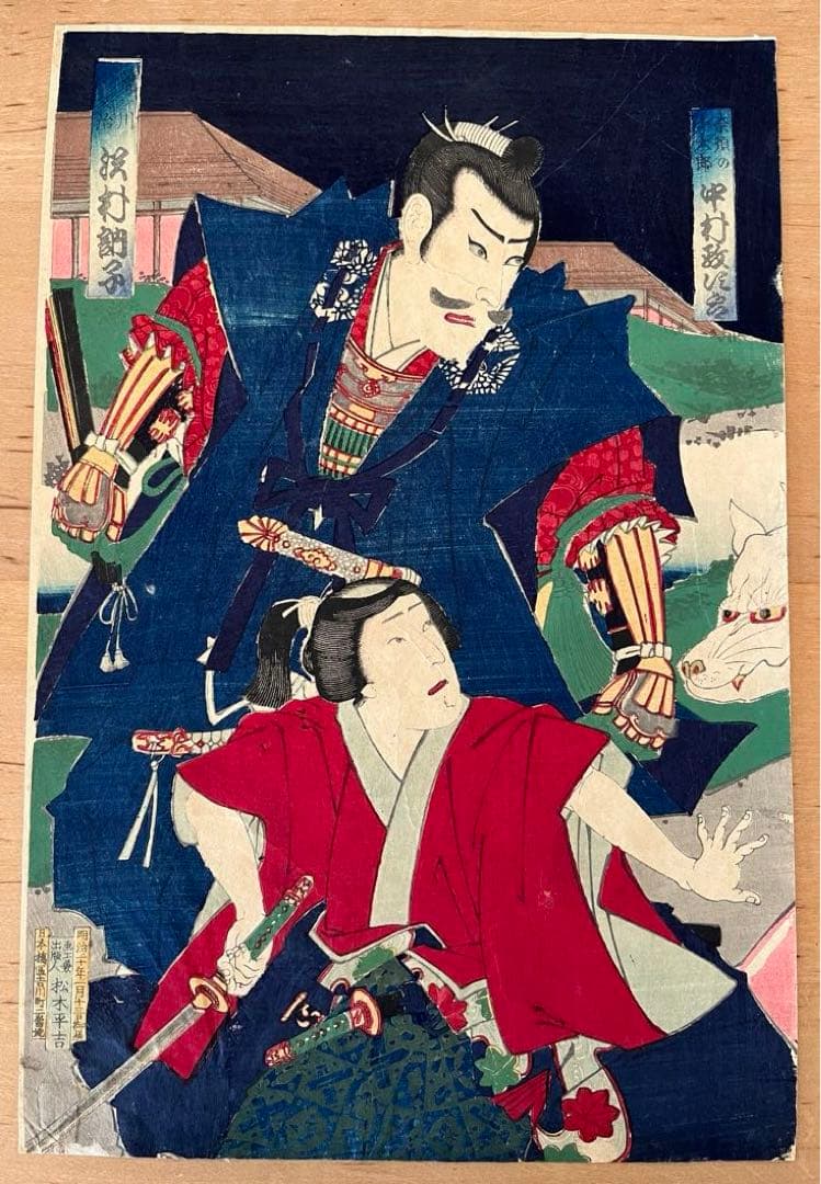 浮世絵 原画 木版画 歌舞伎絵 役者絵 中村福助 松本平吉 アンティーク