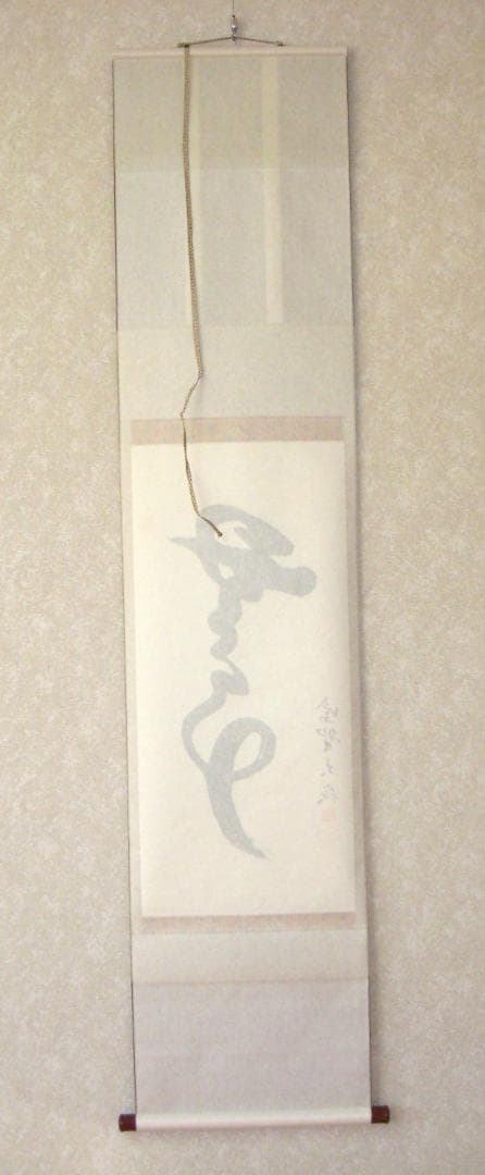 真筆】茶掛 無事◇大徳寺 塔頭大光院 小堀大嶺 (仕立替済) 共