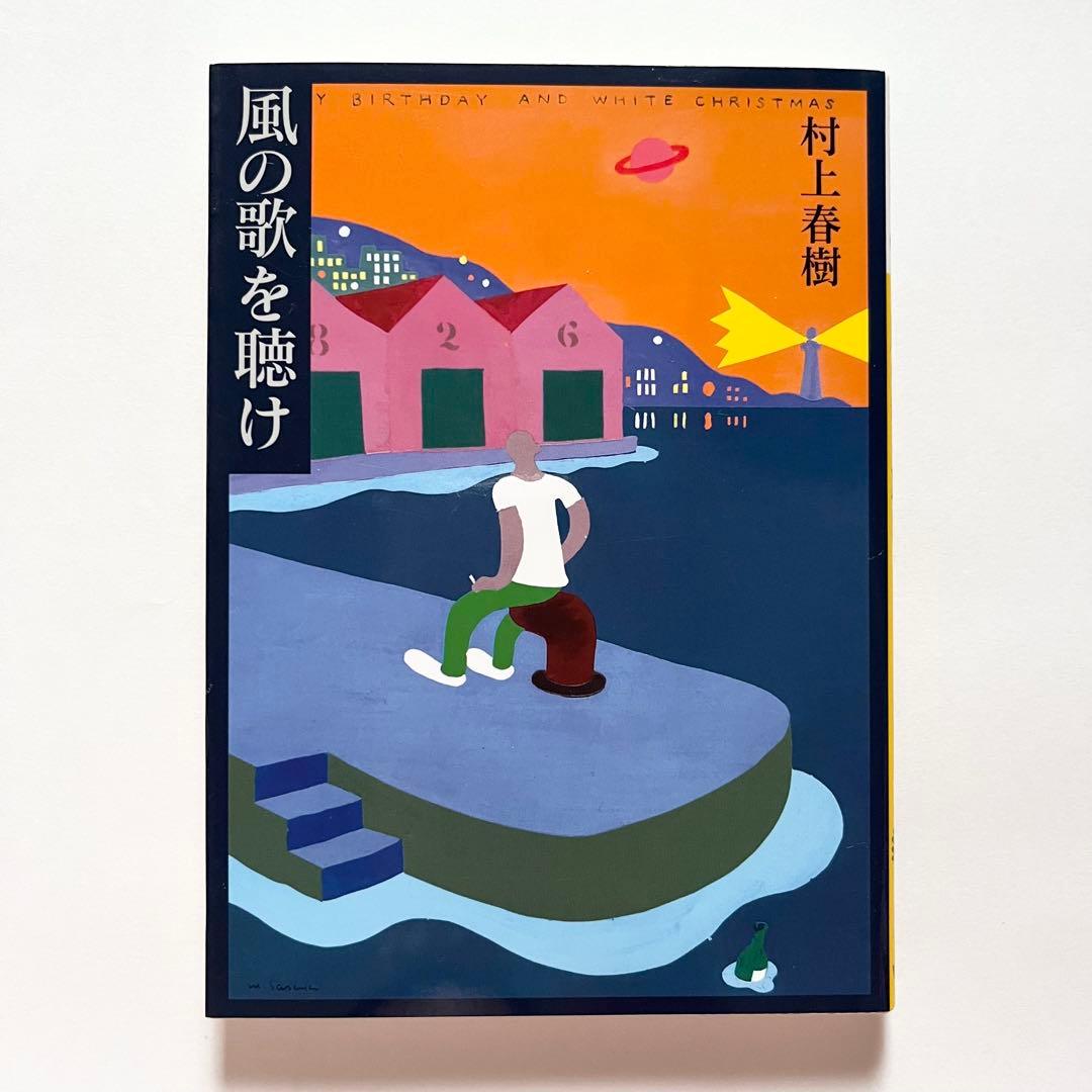 村上春樹 23作品34冊 セット 街とその不確かな壁 - メルカリ