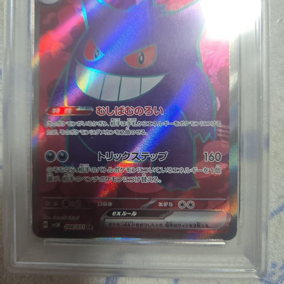 ゲンガーex SR SV5K ワイルドフォース 088/071　PSA10