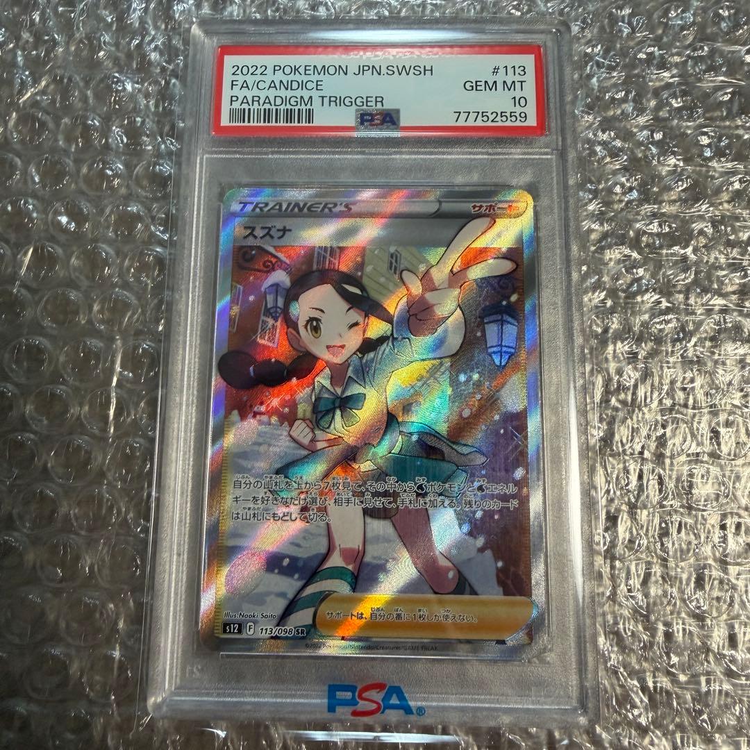 スズナ SR psa10 S12 パラダイムトリガー 113/098 - メルカリ