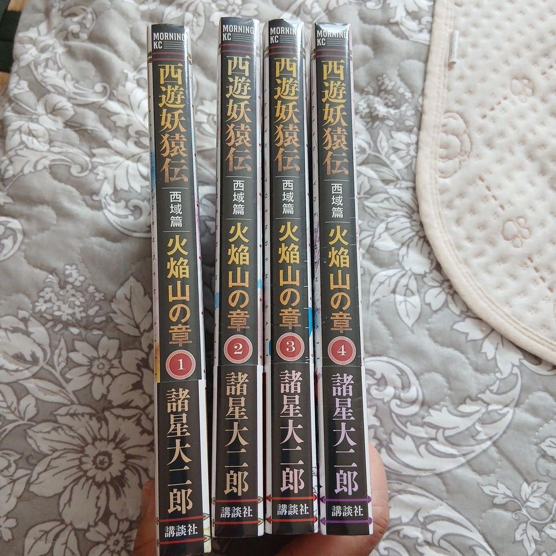 西遊妖猿伝 西域篇 火焔山の章 1〜4巻セット 諸星大二郎 新品未開封