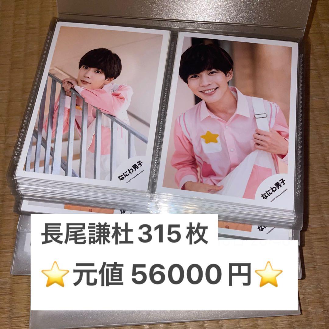 長尾謙杜 公式写真 315枚 まとめ売り まとめ売り】長尾謙杜 公式写真 なにわ男子 長尾謙杜 公式写真 まとめ売り