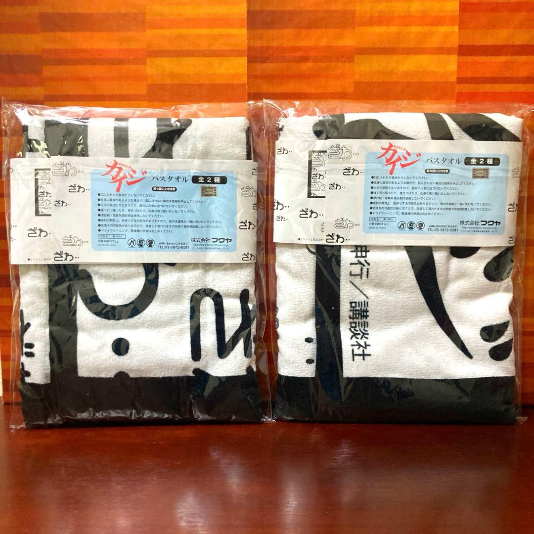 賭博黙示録カイジ バスタオル ２種セット