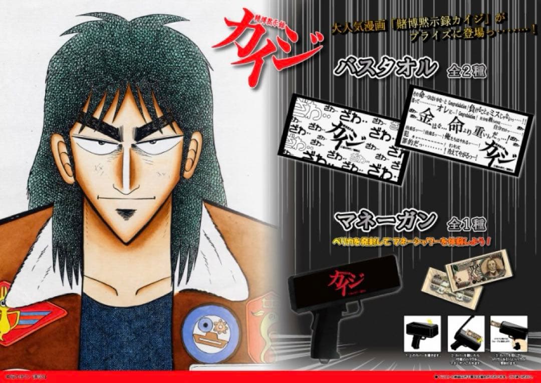 賭博黙示録カイジ バスタオル ２種セット