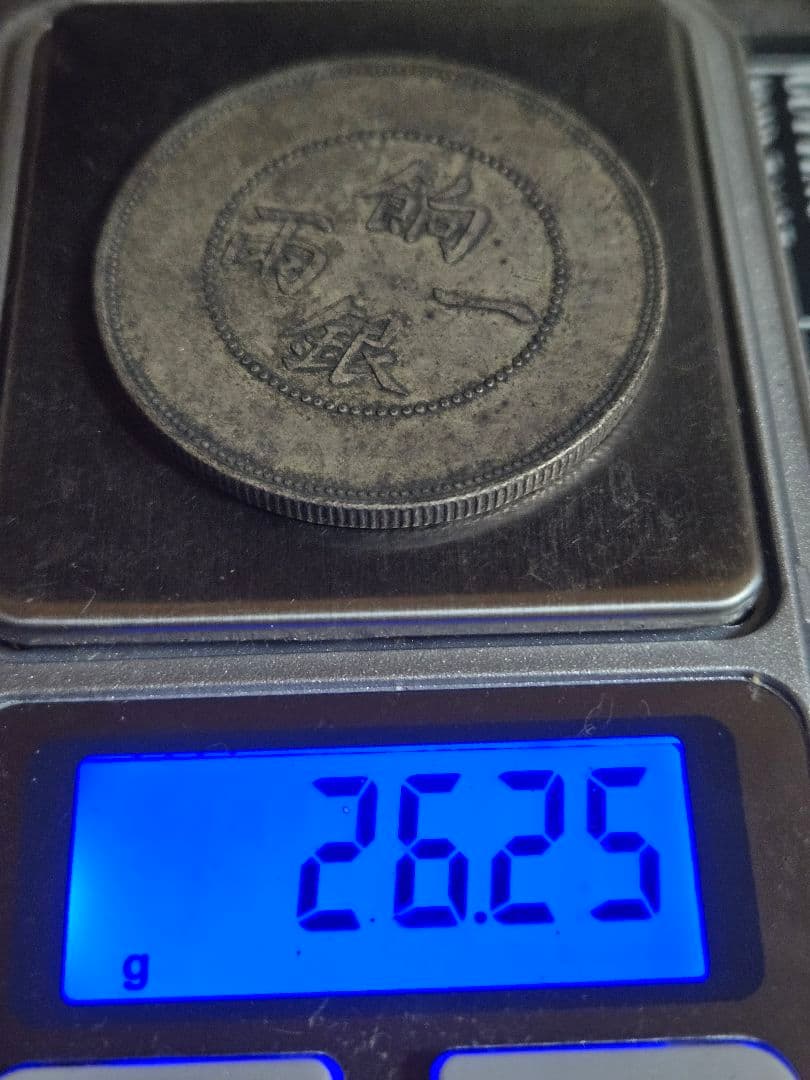 光緒元宝 飼銀一両 新疆省造 ラスター有 貿易銀 中国古銭 - www