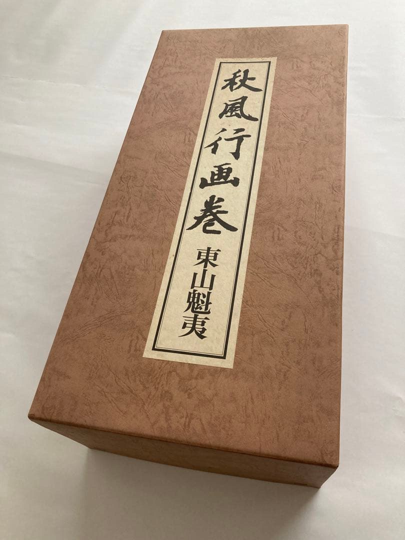 東山魁夷　秋風行画巻